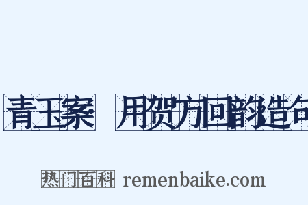 青玉案·用贺方回韵造句是什么意思的图片